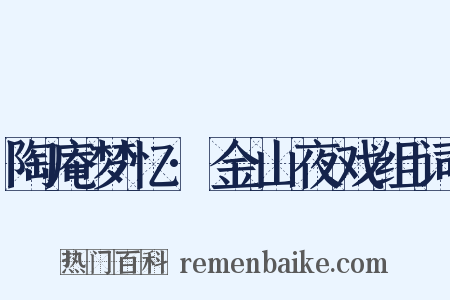 陶庵梦忆·金山夜戏组词是什么意思的图片
